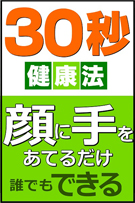 30秒　健康法 顔に手をあてるだけ　誰でもできる