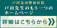 戸田先生のもう一つのホームページ～戸田気功整体医院～