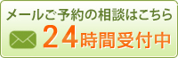 メールご予約の相談はこちら 24時間受付中