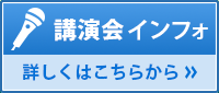 講演会インフォ