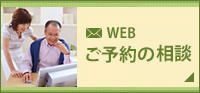 WEBご予約の相談