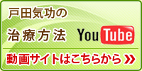 戸田気功の治療方法