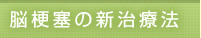 脳梗塞の新治療法